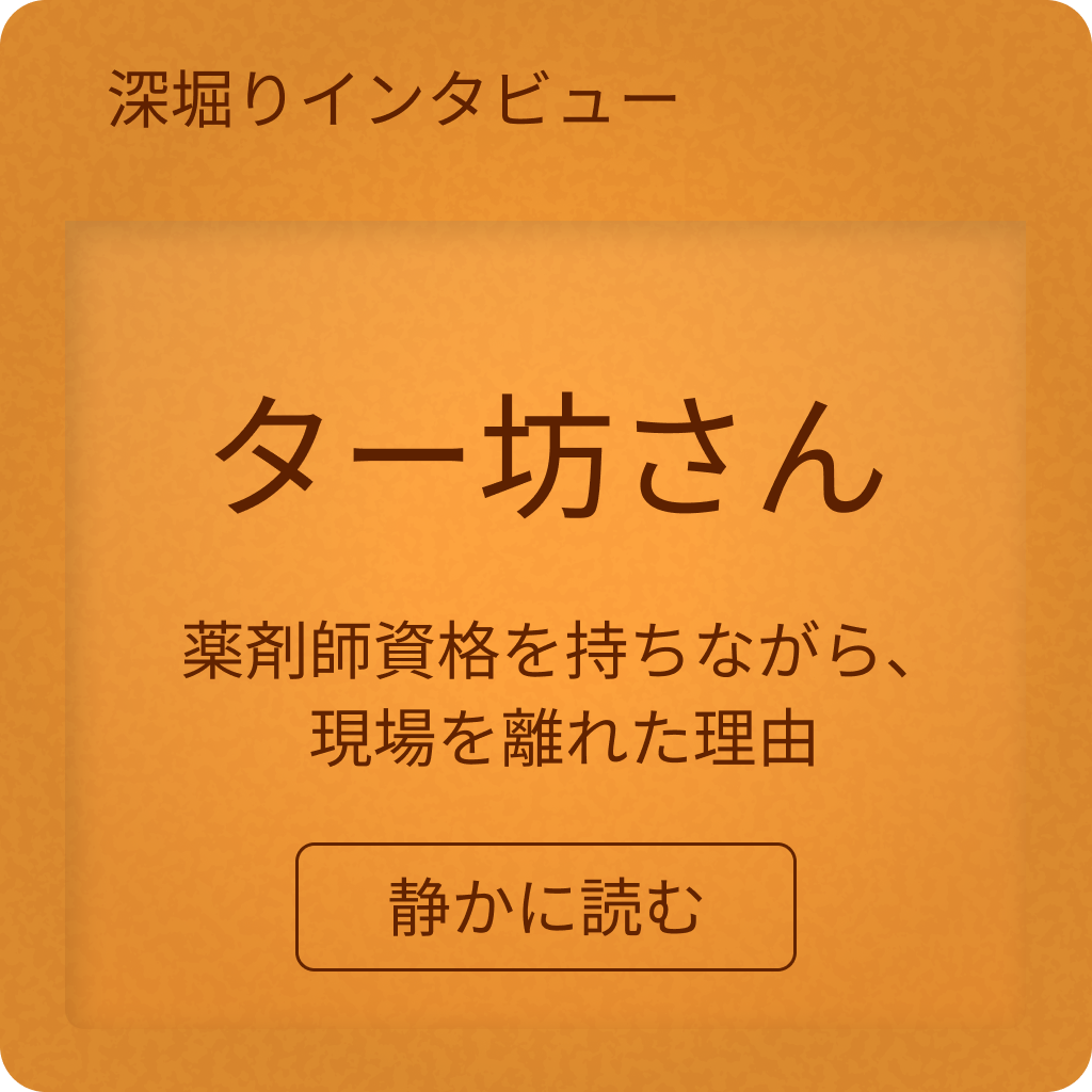 ター坊さん
深堀りインタビュー