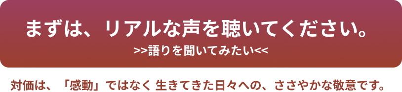 まずはリアルな声を聞いてみて下さし