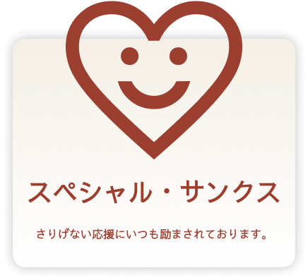 ご支援、協力団体様