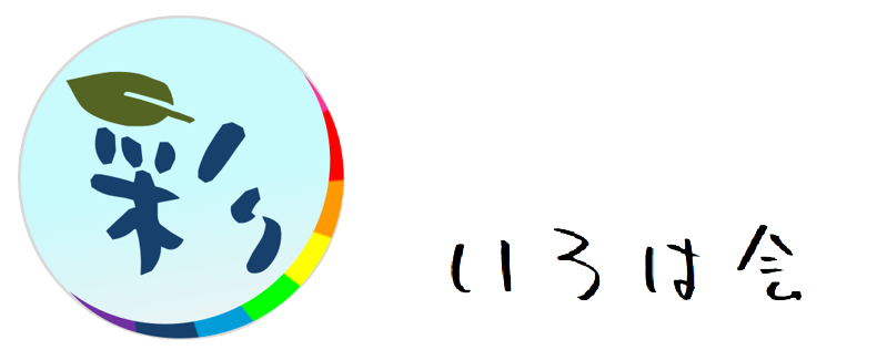 いろは会は、都内近郊で活動する発達障害を持つLGBTs当事者のための自助・共助を目的としたグループです。発達障害をもつLGBTsの方であればどなたでも参加できるミーティングやイベントを行っています