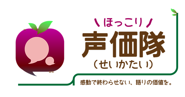 声価隊（マイノリティ、生きずらい人々んぽ声には価値がある。）