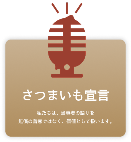 さつまいも宣言