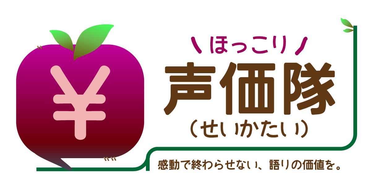 声価隊（マイノリティ、生きずらい人々んぽ声には価値がある。）