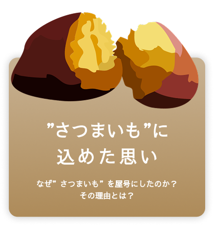 さつまいもの思い