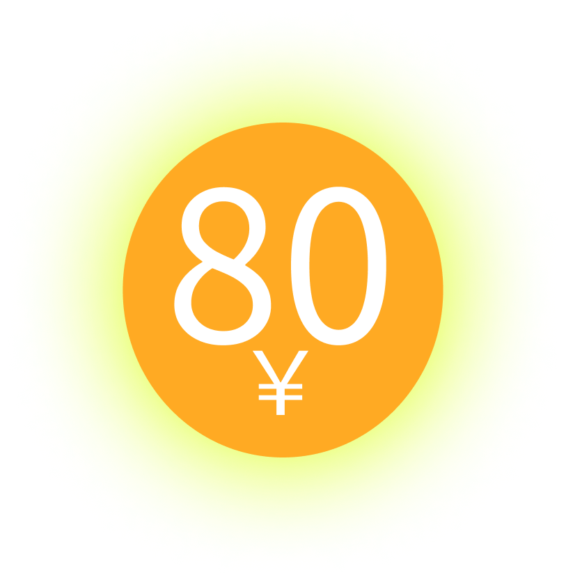 1杯80円