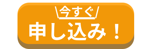 ここからお申込み