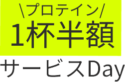 半額デー