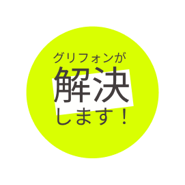 グリフォンが解決します！