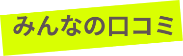 みんなの口コミ