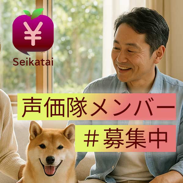 声価隊メンバー募集中